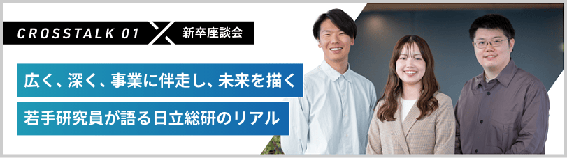 新卒座談会 広く、深く、事業に伴走し、未来を描く 若手研究員が語る日立総研のリアル